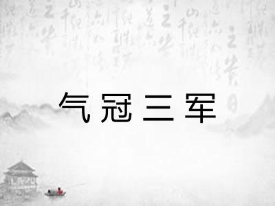 气冠三军 气冠三军