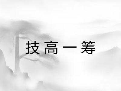 技高一筹