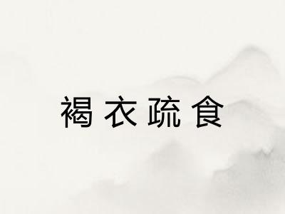褐衣疏食 褐衣疏食
