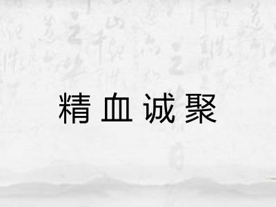 精血诚聚 精血诚聚