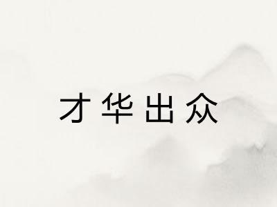 才华出众