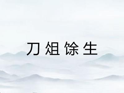 刀俎馀生 刀俎馀生