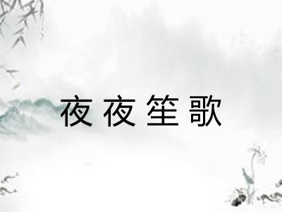 夜夜笙歌 夜夜笙歌