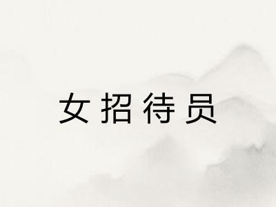 女招待员 女招待员