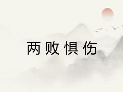 两败惧伤