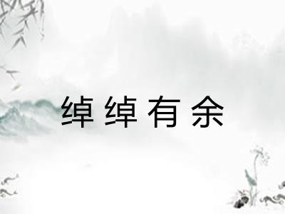 绰绰有余 绰绰有余