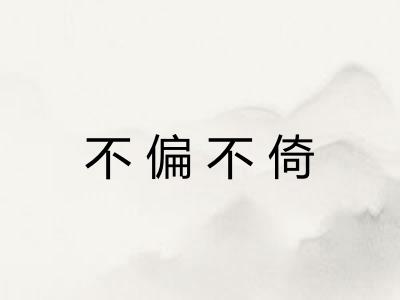 不偏不倚 不偏不倚