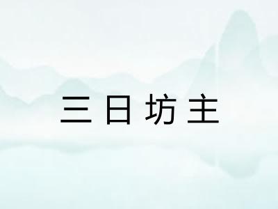 三日坊主