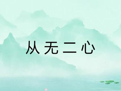 从无二心 从无二心