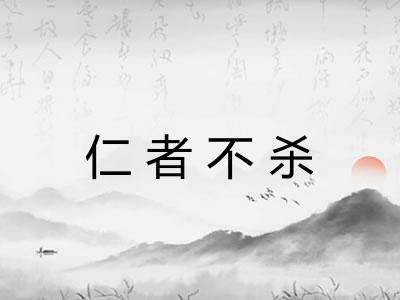 仁者不杀 仁者不杀