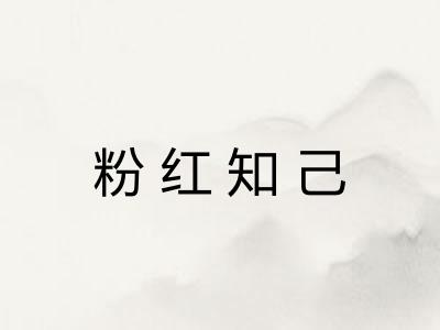 粉红知己 粉红知己