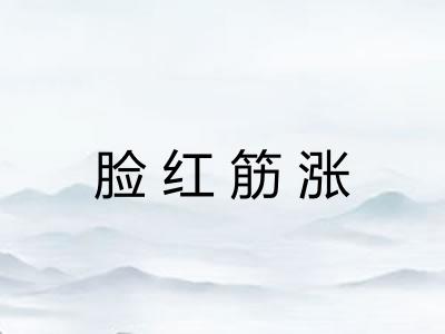 脸红筋涨 脸红筋涨