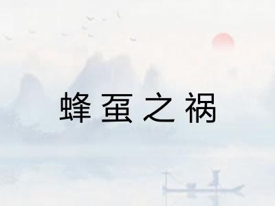 蜂虿之祸 蜂虿之祸