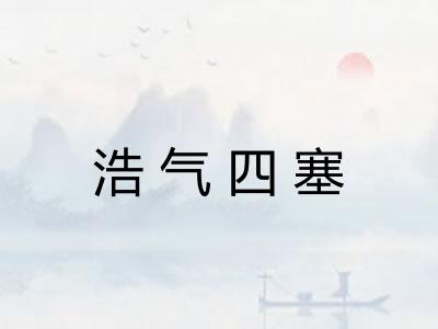 浩气四塞