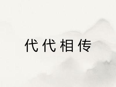代代相传 代代相传