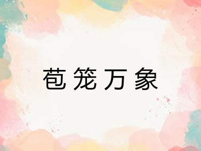 苞笼万象 苞笼万象