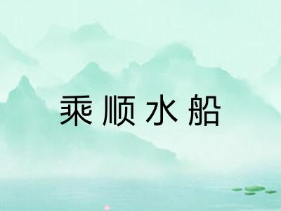 乘顺水船 乘顺水船