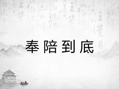 奉陪到底 奉陪到底