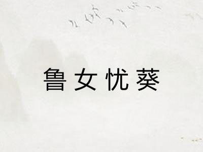 鲁女忧葵 鲁女忧葵