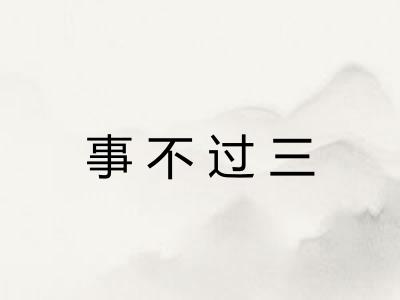 事不过三 事不过三