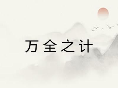 万全之计 万全之计