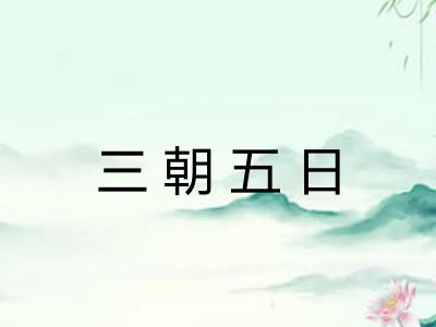 三朝五日 三朝五日