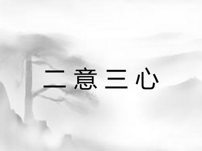 二意三心
