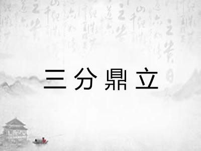 三分鼎立