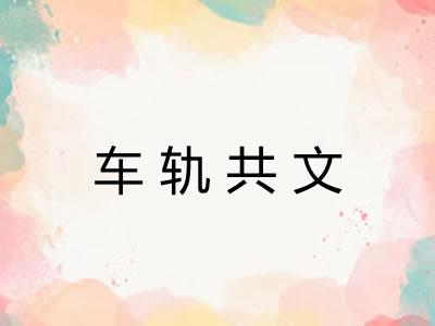 车轨共文 车轨共文