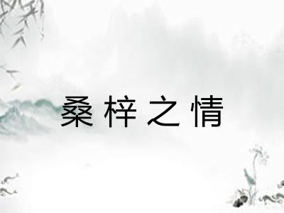 桑梓之情 桑梓之情