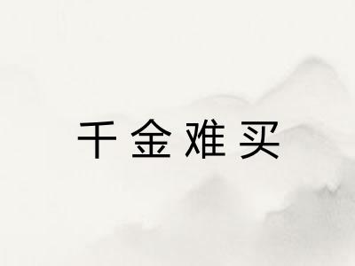 千金难买 千金难买