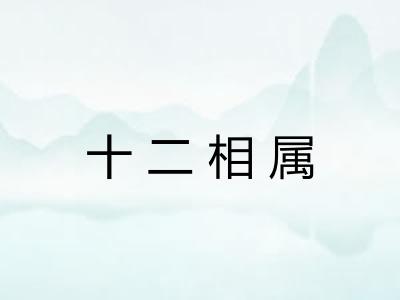 十二相属 十二相属