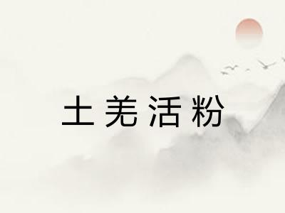 土羌活粉 土羌活粉