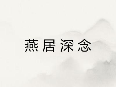 燕居深念 燕居深念