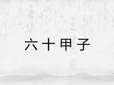 六十甲子 六十甲子