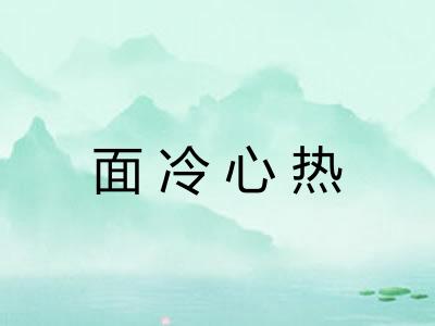 面冷心热