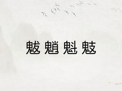 魃魈魁鬾 魃魈魁鬾