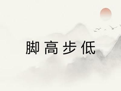 脚高步低