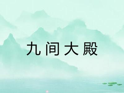 九间大殿