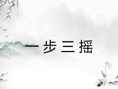 一步三摇 一步三摇
