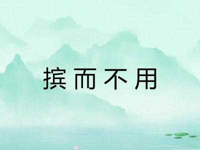 摈而不用 摈而不用
