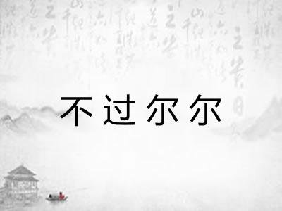 不过尔尔 不过尔尔