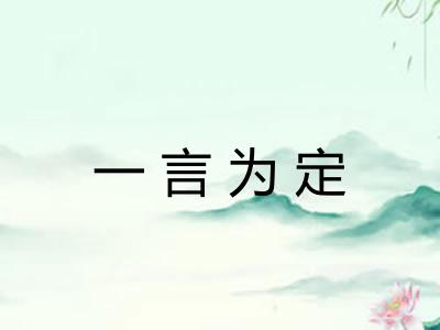一言为定