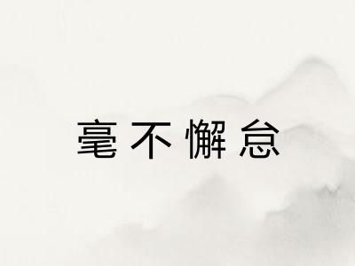 毫不懈怠 毫不懈怠