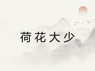 荷花大少 荷花大少