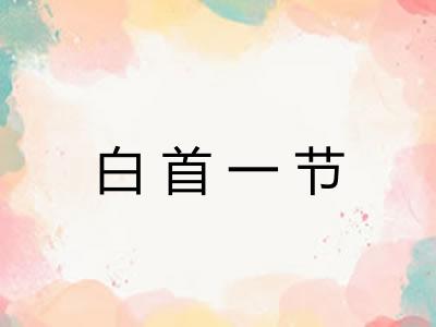 白首一节 白首一节