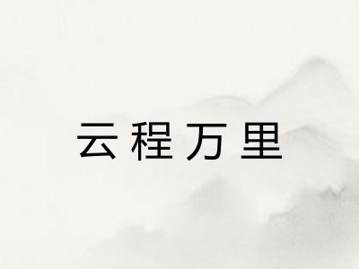 云程万里 云程万里