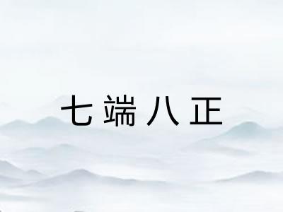 七端八正
