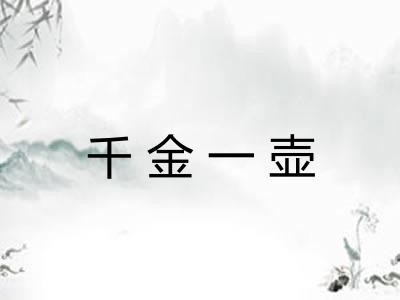 千金一壶 千金一壶