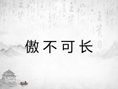 傲不可长 傲不可长